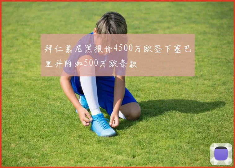 拜仁慕尼黑报价4500万欧签下塞巴里并附加500万欧条款