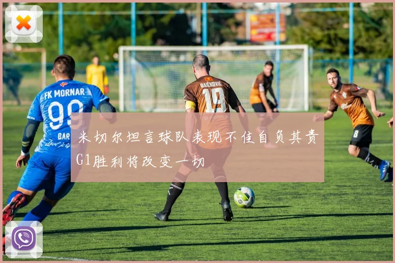米切尔坦言球队表现不佳自负其责G1胜利将改变一切